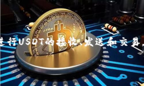 是的，TokenPocket支持USDT（Tether）。TokenPocket是一款多链钱包，用户可以在其中存储和管理多种加密货币，包括USDT。用户可以方便地进行USDT的接收、发送和交易，支持的网络包括Ethereum、Tron、Binance Smart Chain等。您可以通过在TokenPocket中创建钱包或导入现有钱包的方式来使用这些功能。

如果您有关于如何在TokenPocket中使用USDT的具体问题，比如如何获取、发送或交易USDT，请随时告诉我！
