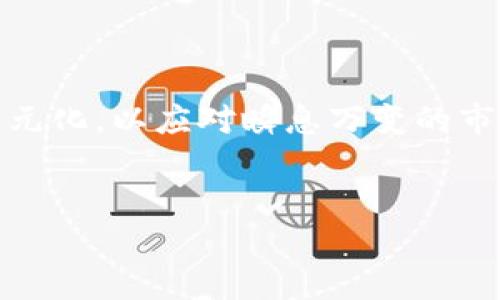 区块链技术的快速发展，使得越来越多的公司逐渐将其纳入业务战略中。在此背景下，了解“公司区块链收入”这一概念显得尤为重要。那么，所谓的公司区块链收入具体指的是什么呢？本文将探讨区块链收入的来源、应用以及未来趋势。

什么是公司区块链收入？

区块链收入是指公司通过利用区块链技术所获得的收入。这包括但不限于以下几种形式：

1. **数字货币交易盈利**：许多企业通过交易各种数字货币（如比特币、以太坊等）获得利润。
2. **智能合约收入**：利用智能合约技术自动化处理合同，节约成本并提高效率，从而增加收入。
3. **去中心化金融（DeFi）服务**：一些公司提供借贷、交易、保险等DeFi服务，赚取手续费或利息等。
4. **区块链技术咨询与服务**：为其他企业提供区块链技术相关的管理、开发或运维服务，从而获得收入。

区块链收入的来源

要深入理解公司区块链收入的来源，我们可以从不同的业务模型来分解。

h41. 数字资产交易平台/h4

当今市场上，许多公司建立了数字资产交易平台，允许用户买卖各种加密货币。这些平台通常通过交易手续费获得收入。举个例子，某家知名交易所每天的交易量可以达到数十亿美元，由此产生的手续费收入相当可观。

h42. NFT（非同质化代币）市场/h4

近几年，NFT的崛起为很多公司带来了新的收入机会。企业可以通过发行和交易NFT作品获得收益。比如一家艺术机构将艺术作品转化为NFT，然后在市场上出售，便能够从每一笔交易中获得佣金。同时，随着用户对数字艺术的认可度提高，NFT市场的规模也在不断扩大。

h43. 智能合约及DApp/h4

智能合约使得企业能够以更低的成本进行交易和运营。例如一家区块链初创公司开发了一款基于以太坊的去中心化应用（DApp），用户在使用该应用时需要支付一定的手续费。这样一来，该公司便能通过智能合约持续生成收入。

h44. 供应链金融服务/h4

区块链在供应链中的应用也越来越广泛，一些公司通过提供透明的供应链金融服务来获得收入。例如，某物流企业利用区块链技术追踪货物流向，提高了透明度和安全性，从而帮助客户减少了采购和运输成本，企业从中获得服务费用。

案例分析：区块链项目的成功与挑战

为更好地理解区块链收入的来源，我们来看看几个成功的案例，以及它们所面临的挑战。

h4案例一：Coinbase/h4

Coinbase 是一家全球知名的加密货币交易所，其主要收入来源于交易手续费。用户在进行交易时需要支付一定比例的手续费，Coinbase 正是通过这些手续费营运。尽管市场波动大，但因为其庞大的用户基础，Coinbase在多轮融资中成功吸引了大量资本，预计未来会继续增长。但它也面临着监管政策变化的挑战，这可能影响其未来的盈利模式。

h4案例二：OpenSea/h4

OpenSea 是目前最大的一家NFT交易平台，用户可以在平台上买卖数字艺术、游戏道具等各种NFT。OpenSea通过每笔交易收取2.5%的佣金，实现了收入的持续增长。然而，NFT市场的热度波动较大，未来面临市场需求疲软的风险。

区块链收入的未来趋势

随着区块链技术的不断成熟，其收入模式也在不断演进。以下是一些可能的趋势：

h41. 更加多元化的收入来源/h4

预计未来，区块链项目不仅会依赖交易手续费，还会探索更多的商业模式，比如会员制、增值服务等，以满足用户日益增长的需求。

h42. 合规与监管将成为焦点/h4

随着各国对加密货币和区块链技术的监管政策日益严格，企业需要主动适应未来的合规要求，以确保业务的持续性和合法性。

h43. 智能合约的普及/h4

随着智能合约技术的日益成熟，更多的行业将会采用这一技术来提高效率，尤其是在财务、保险、法律等领域，基于智能合约的商业模式将会越来越普遍。

结语

公司区块链收入不仅反映了企业对新技术的适应能力，也折射出整个经济体系的变革。随着区块链技术的不断进步，企业需要灵活应变，积极探索收入来源的多元化，以应对瞬息万变的市场环境。未来的区块链收入将不再仅仅是数字货币的买卖，更是创新商业模式、提高资源利用效率的综合体现。

区块链收入, 数字货币, 智能合约, 去中心化金融/guanjianci  
2023年公司区块链收入解读：趋势与挑战