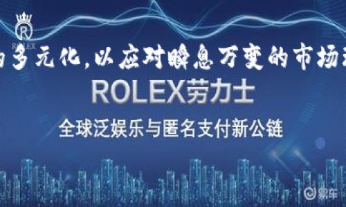 区块链技术的快速发展，使得越来越多的公司逐渐将其纳入业务战略中。在此背景下，了解“公司区块链收入”这一概念显得尤为重要。那么，所谓的公司区块链收入具体指的是什么呢？本文将探讨区块链收入的来源、应用以及未来趋势。

什么是公司区块链收入？

区块链收入是指公司通过利用区块链技术所获得的收入。这包括但不限于以下几种形式：

1. **数字货币交易盈利**：许多企业通过交易各种数字货币（如比特币、以太坊等）获得利润。
2. **智能合约收入**：利用智能合约技术自动化处理合同，节约成本并提高效率，从而增加收入。
3. **去中心化金融（DeFi）服务**：一些公司提供借贷、交易、保险等DeFi服务，赚取手续费或利息等。
4. **区块链技术咨询与服务**：为其他企业提供区块链技术相关的管理、开发或运维服务，从而获得收入。

区块链收入的来源

要深入理解公司区块链收入的来源，我们可以从不同的业务模型来分解。

h41. 数字资产交易平台/h4

当今市场上，许多公司建立了数字资产交易平台，允许用户买卖各种加密货币。这些平台通常通过交易手续费获得收入。举个例子，某家知名交易所每天的交易量可以达到数十亿美元，由此产生的手续费收入相当可观。

h42. NFT（非同质化代币）市场/h4

近几年，NFT的崛起为很多公司带来了新的收入机会。企业可以通过发行和交易NFT作品获得收益。比如一家艺术机构将艺术作品转化为NFT，然后在市场上出售，便能够从每一笔交易中获得佣金。同时，随着用户对数字艺术的认可度提高，NFT市场的规模也在不断扩大。

h43. 智能合约及DApp/h4

智能合约使得企业能够以更低的成本进行交易和运营。例如一家区块链初创公司开发了一款基于以太坊的去中心化应用（DApp），用户在使用该应用时需要支付一定的手续费。这样一来，该公司便能通过智能合约持续生成收入。

h44. 供应链金融服务/h4

区块链在供应链中的应用也越来越广泛，一些公司通过提供透明的供应链金融服务来获得收入。例如，某物流企业利用区块链技术追踪货物流向，提高了透明度和安全性，从而帮助客户减少了采购和运输成本，企业从中获得服务费用。

案例分析：区块链项目的成功与挑战

为更好地理解区块链收入的来源，我们来看看几个成功的案例，以及它们所面临的挑战。

h4案例一：Coinbase/h4

Coinbase 是一家全球知名的加密货币交易所，其主要收入来源于交易手续费。用户在进行交易时需要支付一定比例的手续费，Coinbase 正是通过这些手续费营运。尽管市场波动大，但因为其庞大的用户基础，Coinbase在多轮融资中成功吸引了大量资本，预计未来会继续增长。但它也面临着监管政策变化的挑战，这可能影响其未来的盈利模式。

h4案例二：OpenSea/h4

OpenSea 是目前最大的一家NFT交易平台，用户可以在平台上买卖数字艺术、游戏道具等各种NFT。OpenSea通过每笔交易收取2.5%的佣金，实现了收入的持续增长。然而，NFT市场的热度波动较大，未来面临市场需求疲软的风险。

区块链收入的未来趋势

随着区块链技术的不断成熟，其收入模式也在不断演进。以下是一些可能的趋势：

h41. 更加多元化的收入来源/h4

预计未来，区块链项目不仅会依赖交易手续费，还会探索更多的商业模式，比如会员制、增值服务等，以满足用户日益增长的需求。

h42. 合规与监管将成为焦点/h4

随着各国对加密货币和区块链技术的监管政策日益严格，企业需要主动适应未来的合规要求，以确保业务的持续性和合法性。

h43. 智能合约的普及/h4

随着智能合约技术的日益成熟，更多的行业将会采用这一技术来提高效率，尤其是在财务、保险、法律等领域，基于智能合约的商业模式将会越来越普遍。

结语

公司区块链收入不仅反映了企业对新技术的适应能力，也折射出整个经济体系的变革。随着区块链技术的不断进步，企业需要灵活应变，积极探索收入来源的多元化，以应对瞬息万变的市场环境。未来的区块链收入将不再仅仅是数字货币的买卖，更是创新商业模式、提高资源利用效率的综合体现。

区块链收入, 数字货币, 智能合约, 去中心化金融/guanjianci  
2023年公司区块链收入解读：趋势与挑战