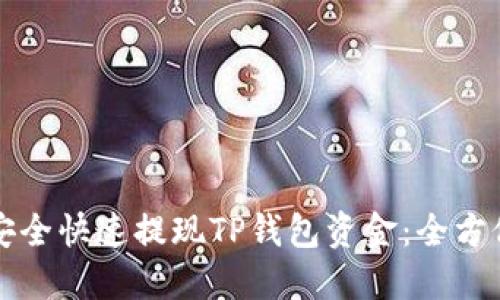 如何安全快速提现TP钱包资金：全方位指南