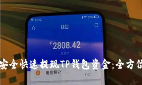 如何安全快速提现TP钱包资金：全方位指南