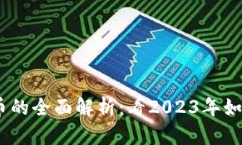 TP钱包DApp币的全面解析：看2023年如何投资与交易