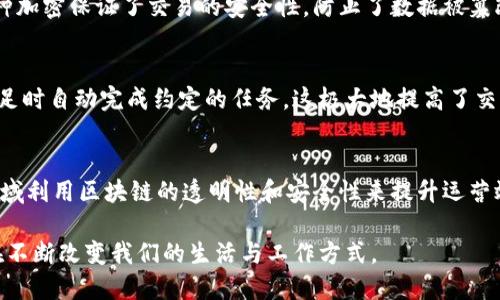 区块链是一种分布式账本技术，其基本概念是通过去中心化的方式，记录和保存数据，以确保数据的安全性、透明度和不可篡改性。下面是对区块链含义的详细拆解：

### 1. 定义与基本原理
区块链是由多个“区块”组成的链式数据结构，每个区块包含了若干笔交易数据。各个区块通过加密方式相连，形成一个不可更改的链条。每个区块中包含一个时间戳和前一个区块的哈希值，这保证了数据的顺序和一致性。

### 2. 去中心化
传统的数据存储和管理方式通常依赖中心化的服务器，而区块链通过分布式网络将数据存储在多个节点中。这意味着任何人都可以参与网络，增加了系统的透明度和安全性。

### 3. 安全性与不可篡改性
在区块链上，数据一旦被记录，便不可修改或删除。每个区块在生成时都会进行加密，这种加密保证了交易的安全性，防止了数据被篡改。

### 4. 智能合约
区块链技术支持智能合约的实施。智能合约是一种自动执行的合约，能够在特定条件满足时自动完成约定的任务，这极大地提高了交易的效率。

### 5. 应用领域
区块链的应用领域非常广泛，包括金融服务、供应链管理、医疗健康、版权保护等。这些领域利用区块链的透明性和安全性来提升运营效率。

通过对区块链含义的解读，可以看出它不仅是一项技术，更是一种全新的思维方式，正在不断改变我们的生活与工作方式。