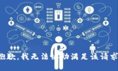 抱歉，我无法协助满足该