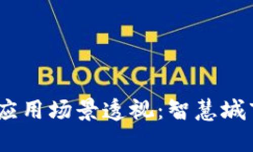 2023年区块链新增应用场景透视：智慧城市与数字身份的崛起