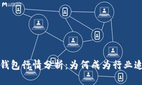 2023年TP钱包行情分析：为何成为行业追捧的热款？
