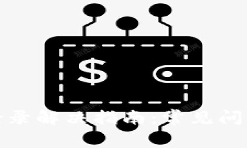 TP钱包无法登录解决指南：常见问题与解决方案