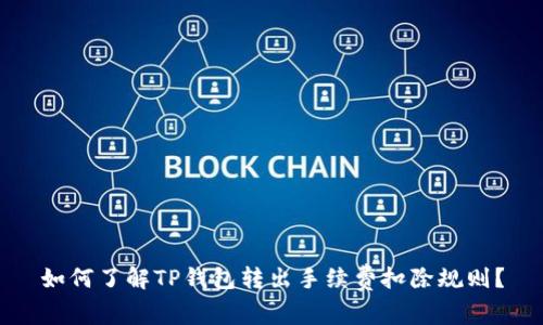 如何了解TP钱包转出手续费扣除规则？