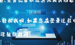 要重新登录之前的TP钱包账