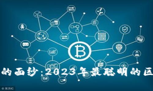 揭开区块链游戏的面纱：2023年最聪明的区块链游戏全解析
