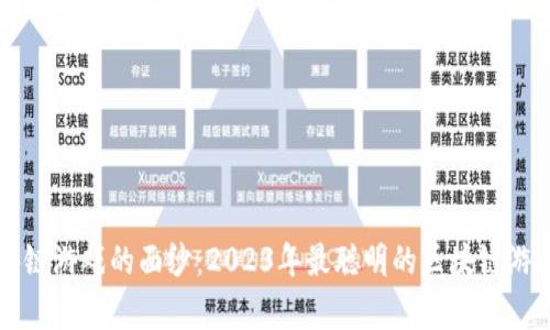揭开区块链游戏的面纱：2023年最聪明的区块链游戏全解析