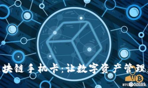 最便宜区块链手机卡：让数字资产管理更加便捷