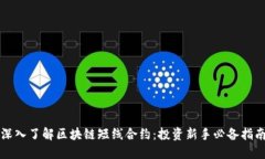 深入了解区块链短线合约