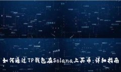 如何通过TP钱包在Solana上买