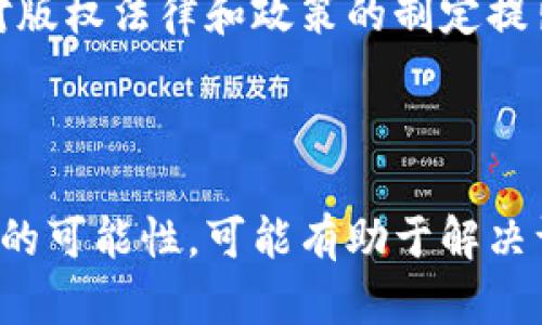 著作权与区块链的关系可以从多个角度进行探讨，包括版权保护、作品登记、交易透明度等。下面将详细介绍著作权与区块链之间的关系，并探讨区块链技术如何影响版权领域。

一、著作权的基本概念

著作权，又称版权，是指作者对其创作的文学、艺术和科学作品所享有的权利。著作权的主要内容包括人身权和财产权。人身权是指作者对其作品的署名权、保护作品完整权等，而财产权则指作者对作品的复制、发行、表演、广播、展示等权利。

著作权的目的在于保护创作者的合法权益，鼓励其进行创作活动，以促进文化和艺术的发展。然而，传统的著作权保护机制往往面临一些挑战，如侵权行为的难以追责、作品权利转让的不透明等问题。

二、区块链技术的基本概念

区块链是一种去中心化的分布式账本技术，最初用于比特币等数字货币的交易。区块链通过将数据分散存储在网络中的多个节点上，确保数据的透明性、安全性和不可篡改性。每一笔交易都会被记录在区块中，并形成一个不可更改的链条，这使得数据真实性得以保障。

区块链技术的特性使其在多个领域得到了广泛应用，包括金融、供应链管理、医疗健康等。在著作权领域，区块链的应用可能会带来颠覆性的变化。

三、著作权与区块链的结合

h41. 作品的登记与证明/h4

传统的著作权登记程序常常繁琐，涉及多个组织和机构的审核。区块链的应用可以简化这一过程，创作者可以通过区块链将自己的作品进行登记。一旦作品被上传到区块链上，时间戳会被记录，这就可以有效证明作品的创作时间和归属权。

例如，一位画家创作了一幅油画，他可以将这幅画的数字版本（如高分辨率摄影）上传到区块链，形成一个不可篡改的记录。这种方式不仅可以消除作品被抄袭的可能性，也为创作者在面临版权纠纷时提供了有力的证据。

h42. 版权交易的透明性/h4

由于区块链的去中心化特性，版权交易的记录可以被所有参与者查看，从而提高了交易的透明度。这一特性对于保护著作权非常重要，因为它可以有效防止版权交易过程中可能存在的欺诈行为。

例如，某音乐作品的版权可以在区块链上进行分割，多个投资者可以以透明的方式购买版权的部分份额。所有与版权相关的交易都将被记录在区块链上，任何人都可以随时查询，确保交易的真实性和合法性。

h43. 版税支付的自动化/h4

区块链还可以通过智能合约实现自动化的版税支付。例如，一首歌曲在多个平台上被播放时，相关的版税可以通过智能合约程序自动计算，并及时支付给创作者和相关权利人。这种方式不仅提高了支付的效率，也减少了因中间环节造成的手续费。

在一个假设的场景中，一位独立音乐人发布了新专辑，并通过区块链平台与不同的音乐流媒体服务合作。当用户在这些平台上播放这位音乐人的歌曲时，智能合约会自动计算出应支付的版税，并将其直接转账到音乐人的钱包中。这样，艺术家能够更快地获得自己的收入。

h44. 防止伪造与侵犯/h4

通过区块链，作品的每一次交易和所有权转移都被记录在案，这一机制使得假冒和侵权行为更加难以发生。例如，在某平台上，用户想要购买一幅数字艺术作品。如果这幅作品在区块链上有明确的记录，买家可以直接查询到作品的来源和所有权历史，防止购买到伪造品。

四、区块链在著作权保护中的挑战

h41. 法律法规的适应性/h4

尽管区块链技术提供了新的解决方案，许多国家和地区的法律法规却并未跟上技术发展的步伐。比如，如何在法律上承认区块链记录的证据效力，仍是一个值得探讨的问题。

h42. 技术壁垒与普及性/h4

区块链技术本身的复杂性可能成为艺术家和创作者使用这一技术的障碍。许多创作者对于区块链缺乏了解，这可能导致技术的浪费和资源的分散。为此，需要有更多的教育和推广活动来提升创作者对区块链的认知。

五、未来展望

随着区块链技术的发展，其在著作权保护领域的应用将会更加普及。越来越多的创作者将意识到，利用区块链不仅可以保护自己的权益，还有助于促进自己的作品的传播和交易。

展望未来，可能会出现更多基于区块链的版权保护平台，构建起一个更加健全和透明的版权交易生态系统。同时，这也将对版权法律和政策的制定提出新的挑战和机遇。

结论

总的来说，区块链技术与著作权之间的关系正在不断演变。尽管面临挑战，但是这一技术为著作权的保护和管理带来了新的可能性，可能有助于解决许多传统版权机制中的问题。随着社会对版权保护的需求日益增加，区块链在这一领域的应用前景可期。