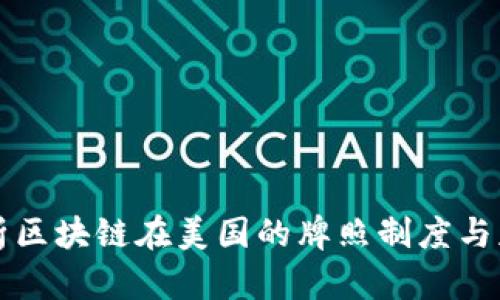 深入解析区块链在美国的牌照制度与获得方式