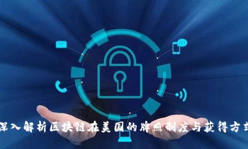 深入解析区块链在美国的牌照制度与获得方式