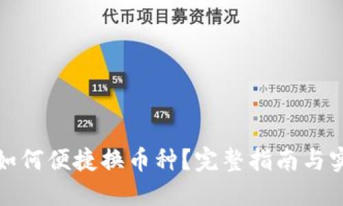 TP钱包如何便捷换币种？完整指南与实用技巧
