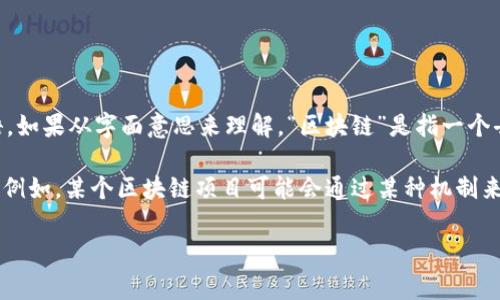 “区块链投诚”这一概念不是一个广为人知的术语，可能是在不同的区块链应用场景里出现的一个特定用语。如果从字面意思来理解，“区块链”是指一个去中心化的数字账本技术，而“投诚”通常在中文中是指向某个组织或人物表达忠诚和支持。

如果结合这两者，可能在某些情况下指的是通过区块链技术来表达对某个项目、团队或理念的忠诚与支持。例如，某个区块链项目可能会通过某种机制来激励参与者的忠诚程度，比如通过代币经济（Token Economy）来奖励那些持有代币并长期支持项目的人。

具体的含义可能因上下文而异。如果能提供更多关于这一术语的背景或应用场景，我可以更精准地解答。