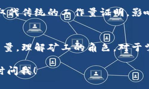 在区块链的世界里，矿工是一个关键的角色，主要与加密货币（比如比特币）的生成和交易验证相关。以下是对矿工的详细解释：

### 矿工的定义
矿工是在区块链网络中，通过进行计算工作来验证交易并维护区块链网络安全的个体或组织。每当用户进行加密货币的交易时，这些交易会被打包成一个区块，然后由矿工具体执行复杂的数学运算进行验证。

### 矿工的工作原理
1. **交易确认**：矿工会收集网络上的待处理交易，并将这些交易打包成一个区块。

2. **解决难题**：矿工需要找到一个满足特定条件的数字（即“哈希值”），这个过程被称为“挖矿”。这个过程是通过大量的计算来实现的，矿工会尝试不同的输入值，直到找到一个符合条件的哈希值。

3. **区块链更新**：一旦矿工在其计算中成功找到有效的哈希值，他们会将新的区块添加到区块链上，这意味着这些交易已被验证且不可更改。

4. **奖励机制**：矿工的努力是以比特币等加密货币作为奖励，成功挖出的区块会使矿工获得一定数量的加密货币，同时他们还可以通过每笔交易收取交易费用。

### 矿工的重要性
矿工在区块链网络中扮演着至关重要的角色，其职责包括：
- 维护网络的安全性：通过回顾和验证交易，防止双重支付等欺诈行为。
- 增加区块链的去中心化程度：大量的分散矿工使得网络不易被攻击或操控。
- 促进加密货币的流通：矿工通过交易的确认，增强了加密货币的使用价值。

### 矿工的挑战
1. **高能耗**：挖矿需消耗大量电力，这在环境保护上引起广泛讨论，一些矿工开始寻找更环保的能源来进行挖矿。
  
2. **竞争激烈**：随着越来越多的人参与挖矿，竞争越来越激烈，使得个人矿工难以获得成功。

3. **技术门槛**：挖矿需要一定的技术知识，比如理解区块链的运行机制和处理复杂的计算问题。

### 未来发展
矿工的角色可能会随着技术的发展而变化。例如，新的共识机制（如权益证明）可能会逐渐取代传统的工作量证明，影响矿工的存在方式。

### 结论
矿工不仅仅是庞大区块链网络的一部分，他们也是推动加密货币发展和维护安全的核心力量。理解矿工的角色，对于掌握区块链的运行机制至关重要。

希望这个解释能为您提供有关“区块链里矿工”的基本认识。如果您还有其他问题，欢迎随时问我！