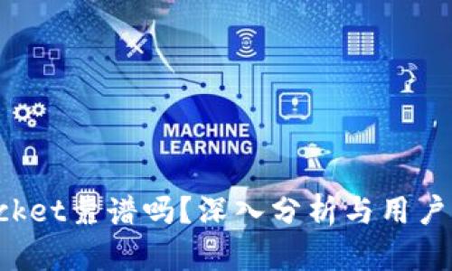 TokenPocket靠谱吗？深入分析与用户体验评测