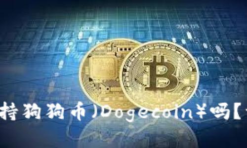 TP钱包支持狗狗币（Dogecoin）吗？一探究竟！