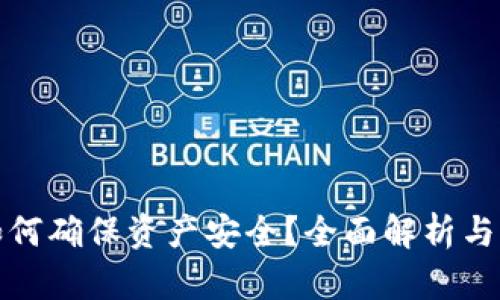 TP钱包如何确保资产安全？全面解析与实用建议
