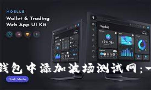 如何在TP钱包中添加波场测试网：一步步指南