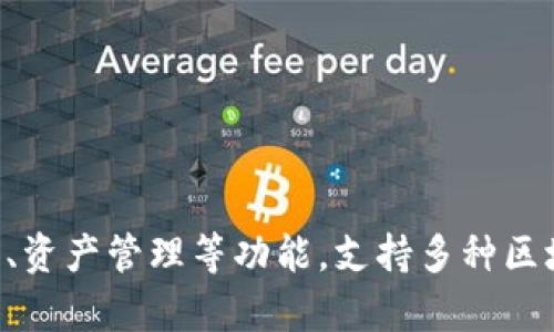 TP钱包（TP Wallet）是一款由中国公司开发的数字钱包应用。它提供多个功能，包括数字货币的储存、交易、资产管理等功能，支持多种区块链和代币。TP钱包在市场上逐渐获得了一定的用户基础，特别是在加密货币投资者和区块链爱好者之间。