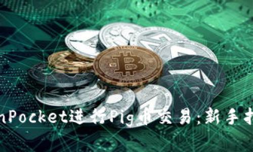 如何使用TokenPocket进行Pig币交易：新手指南与实用技巧