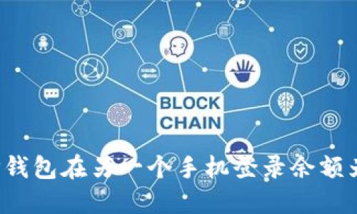 如何解决TP钱包在另一个手机登录余额为零的问题？