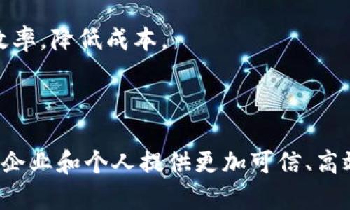 英特尔数字区块链概念是指英特尔公司在数字资产和区块链技术方面的创新和实践，旨在利用区块链技术的特性，如去中心化、透明性、安全性等，提升各行业的效率和可信度。这一概念包含了多个层面的应用和技术，以下是一些关键要点：

1. **去中心化**：区块链的核心理念是去中心化，即没有单一的控制者。英特尔通过推动这一理念，帮助企业构建更加开放和透明的商业模式。

2. **安全性**：英特尔利用其强大的硬件安全技术（如英特尔SGX——软件保护扩展）来增强区块链网络的安全性，确保数据的隐私和完整性。

3. **可扩展性**：英特尔数字区块链方案致力于提高区块链系统的可扩展性，确保它可以在大规模应用中高效运行。

4. **多种应用场景**：英特尔的区块链技术应用于多个领域，包括金融服务、供应链管理、物联网（IoT）、数字身份认证等，通过智能合约和分布式账本技术实现自动化和数据共享。

5. **协作与标准化**：英特尔积极参与区块链生态系统的建设，推动行业标准化，与其他公司和机构合作，共同开发应用。

### 示例应用场景

在供应链管理中，英特尔的区块链技术可以追踪产品从生产到消费者的每一个环节，使得数据可查、可追溯，从而增强供应链的透明性和信任度。

在金融行业，英特尔的数字区块链方案能够支持快速、安全的数字交易，减少中介机构的干预，提高交易效率，降低成本。

### 总结

总的来说，英特尔数字区块链概念是其利用区块链技术推动产业升级、提高效率和安全性的战略，旨在为企业和个人提供更加可信、高效的解决方案。通过不断创新和合作，英特尔希望在未来的数字经济中占据一席之地。