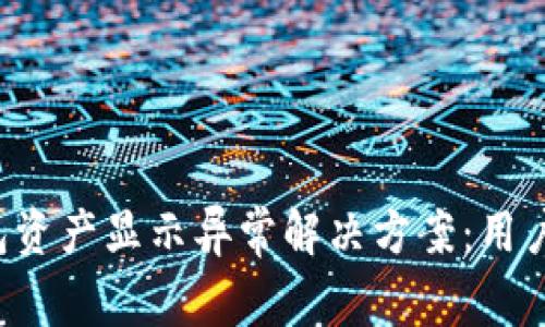 TP钱包资产显示异常解决方案：用户必看！