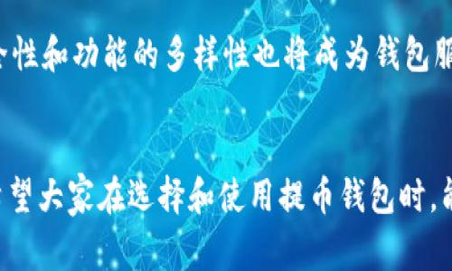 提币钱包在哪可以闪兑？相关流程与注意事项揭秘

提币钱包, 闪兑, 数字货币, 钱包安全/guanjianci

一、什么是提币钱包？
提币钱包，顾名思义，是一种用于存储和管理各种数字货币的电子钱包。随着区块链技术的发展，越来越多的人开始使用提币钱包来进行投资、交易和资产管理。在这个数字时代，安全和便捷显得尤为重要，因此选择一个合适的提币钱包是每个投资者的首要任务。

二、闪兑的概念及重要性
闪兑又被称为“即时兑换”，是指在不需要经过复杂交易过程的情况下，快速地将一种数字货币兑换为另一种。这一服务通常通过一些数字货币交易平台或钱包来实现，其主要优势在于能即时实现资产的流动性，帮助用户迅速应对市场的波动。

三、提币钱包的闪兑功能
许多提币钱包为了满足用户的需求，开始集成闪兑功能。用户可以在钱包内直接将数字资产进行交易，无需频繁往返于交易所，减少了时间和手续费的负担。例如，如果你在一个波动较大的市场中看到机会，便可迅速进行闪兑，避免错失良机。

四、如何选择合适的提币钱包进行闪兑？
选择提币钱包时，用户需要考虑多个因素。首先，钱包的安全性是重中之重，优先选择具有多重认证和冷存储安全措施的钱包。其次，用户界面的友好性，闪兑过程的简便程度，以及客服支持的响应时间等，都是需要考虑的关键因素。

五、提币钱包闪兑的具体操作步骤
1. **下载并安装提币钱包**：首先，在官方渠道下载并安装钱包应用程序，确保下载的是最新版本。
2. **创建或导入钱包**：按照钱包应用程序的提示创建新钱包或导入已有的钱包，确保备份助记词和私钥。
3. **充值数字资产**：向你的钱包中充值需要进行闪兑的数字资产，通常可以通过其他钱包转账或从交易所提币。
4. **选择闪兑功能**：在钱包主界面中找到“闪兑”或“兑换”选项，点击进入。
5. **选择币种与输入数量**：选择想要兑换的数字货币及数量，钱包会实时显示当前市场汇率。
6. **确认交易**：若确认无误，点击确认，等待交易完成。
7. **查看交易记录**：在钱包中查看交易记录，确保闪兑成功。

六、注意事项与风险控制
在进行闪兑的过程中，用户需要时刻保持警惕。市场波动大时，闪兑的汇率可能随时变动，因此在执行交易前，要仔细检查确认。同时，要警惕网络、钓鱼网站和假冒应用，务必从官方网站或者应用市场下载钱包。

七、实际案例分享
小李是个年轻的区块链爱好者，他总是关注着数字货币市场的动向。在一次市场波动中，他注意到以太坊的价格迅速上涨，手中持有的比特币想要迅速换回以太坊。他打开提币钱包，看到闪兑功能仅需几步操作，兴奋不已。阳光洒在他办公桌上，透过窗户，映在他手中的手机屏幕上，时间一分一秒过去，心中期待着兑换的成功。
在几乎没有时间思考的情况下，小李迅速完成了闪兑，成功将比特币兑换为以太坊。为了再次确认，他刮开视线上数字资产的变化，屏幕上显示的数字让他欣喜若狂。这一操作不仅最快地让他抓住了市场的机会，还让他对提币钱包的闪兑功能赞不绝口。

八、闪兑的未来趋势
随着数字货币和区块链技术的不断发展，闪兑服务将会愈加普及。将来，可能会有更多的途径和平台来实现更高效、更便捷的闪兑体验。同时，安全性和功能的多样性也将成为钱包服务提升用户体验的关键所在。

结语
提币钱包和闪兑功能的结合无疑为投资者提供了更便利的操作体验。在数字货币市场快速变化的环境中，迅速抓住机会的能力显得尤为重要。希望大家在选择和使用提币钱包时，能够结合个人需求，找到最适合自己的闪兑方式，享受数字货币带来的无限可能。