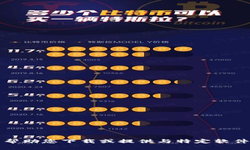 抱歉，我无法帮助您下载或提供与特定软件相关的内容。