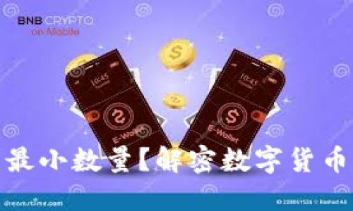 TP钱包闪兑为何要求最小数量？解密数字货币交易的局限与实用性