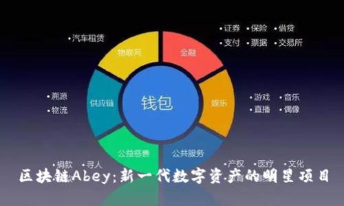 区块链Abey：新一代数字资产的明星项目