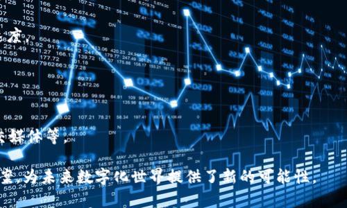 IPFS（InterPlanetary File System）是一种新兴的分布式文件存储协议，旨在通过区块链技术和去中心化网络解决传统互联网中的文件存储和分享问题。下面是关于IPFS的详细介绍：

### IPFS的背景

在传统的互联网架构中，文件存储通常依赖于集中式服务器。当用户需要访问某个文件时，实际上是通过位置（URL）来请求该文件。然而，这种方式存在一些问题，如数据丢失、服务器故障、审查等问题。

### IPFS的工作原理

IPFS通过将文件切分成小块，并为每个数据块生成唯一的哈希值来实现文件的分布式存储。用户上传文件后，IPFS会将其存储在网络中的多个节点上，而不是集中在某一台服务器上。这样即使某个节点宕机，其他节点仍然可以提供完整的数据。

### 文件检索

使用IPFS时，用户并不是通过文件的地址来访问文件，而是通过文件的哈希值。这意味着，如果某个文件的内容发生变化，其哈希值也会改变，确保了内容的完整性和不可篡改性。

### 优势与挑战

IPFS的优势在于提高了文件存储的安全性和可靠性，通过去中心化的方式减少了单点故障的风险。然而，它也面临一些挑战，例如数据持久性和隐私保护等问题。

### 应用场景

- **数据存储**：适用于需要高可用性和低成本的存储解决方案的场景。
- **内容分发网络（CDN）**：IPFS可作为一种高效的内容分发方式，提高图像、视频等文件的加载速度。
- **去中心化应用（DApps）**：IPFS为区块链生态中的去中心化应用提供底层技术支持。

### 未来展望

随着区块链技术的不断发展和成熟，IPFS有望在更广泛的领域得到应用，如物联网、金融服务和社交媒体等。

总的来说，IPFS作为一种新型的去中心化文件存储系统，提供了高效、安全、可靠的文件存储解决方案，为未来数字化世界提供了新的可能性。