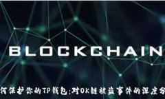   如何保护你的TP钱包：对