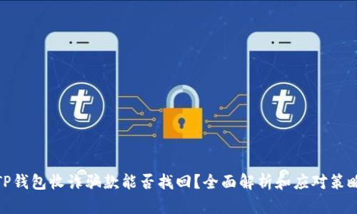 TP钱包收诈骗款能否找回？全面解析和应对策略