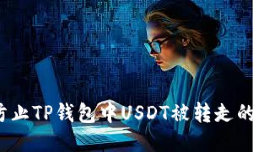 如何防止TP钱包中USDT被转走的风险？