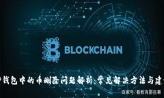 TP钱包中的币删除问题解析