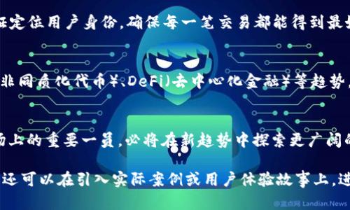 tt p钱包是什么玩意？/t

关键词: 数字钱包, 加密货币, 在线支付, 区块链

1. t p钱包简介
在数字货币和区块链技术飞速发展的今天，t p钱包作为一种新型的在线支付工具和数字资产管理平台，逐渐走入了大众的视野。它不仅仅是一款钱包，更是连接用户与数字货币世界的桥梁，让我们能够更方便、快捷地进行资产交易。

2. t p钱包的功能
t p钱包的主要功能可以分为几个方面：数字资产的存储、在线支付、资产交换、以及安全保障等。它允许用户存储多种加密货币，并支持一键转账和收款，让用户在交易中体验更加顺畅。

3. 选择t p钱包的理由
那么，为什么越来越多的人开始选择使用t p钱包呢？首先，它提供了用户友好的界面，使得即使是初学者也能轻松上手。其次，t p钱包在安全性上做得相当出色，采用了多重加密技术，确保用户的资产安全。此外，t p钱包还与多家知名交易所合作，提供便捷的资产交换服务，让用户可以方便地在不同的数字货币之间进行转换。

4. t p钱包的使用场景
想象一下，阳光洒在老旧木桌上，你正在家中舒适的环境里使用t p钱包购买你心仪的数字艺术品。只需几个简单的操作，发送和接收加密货币就变得轻而易举。你也可以在商家支持的店铺里直接用t p钱包进行支付，告别了传统支付方式的繁琐流程。

5. 安全性与隐私保护
对于许多人而言，安全性和隐私保护是使用数字钱包时最担心的问题。t p钱包在这方面采取了多项措施，比如引入生物识别技术和两步验证定位用户身份，确保每一笔交易都能得到最好的保护。

6. 当前热点与t p钱包的结合
随着加密货币市场的波动，以及越来越多的商家开始接受数字货币支付，t p钱包没有跟上潮流就会被市场淘汰。因此了解当前热点，如NFT（非同质化代币）、DeFi（去中心化金融）等趋势，对于t p钱包用户来说显得尤为重要。t p钱包在这方面的整合，让用户可以更加轻松地参与到这些热门项目中。

7. 结语：未来的数字支付趋势
t p钱包代表的不仅是一种支付方式，它更是金融科技发展的一部分。未来在数字支付的潮流中，会有更多创新产品涌现。而t p钱包作为市场上的重要一员，必将在新趋势中探索更广阔的可能性。

通过这样的结构，我们可以将每一部分细化并加入具体内容，增强文字的描述和情感，让整篇文章更加生动有趣，接近人类的创作风格。同时，还可以在引入实际案例或用户体验故事上，进一步增强文章的真实感和感染力。这篇内容虽然是大纲形式，但确实展现了t p钱包的多样性及其在当前科技潮流中的地位。