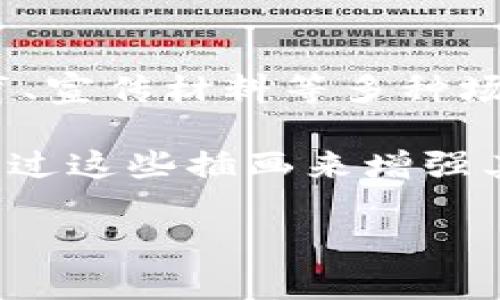 网易区块链插画通常指的是网易公司在其区块链相关项目或活动中所使用的插图或艺术作品。这些插画可以用于市场推广、用户教育、宣传材料等多种场合，帮助形象化展示区块链技术的概念、功能和应用场景。通过插画的方式，可以使复杂的区块链信息更易于理解、吸引观众的注意力。

在这一领域，插画的风格可能多样，从简洁的信息图到富有创意的艺术表现都有可能出现。网易作为一家大型的互联网公司，可能会通过这些插画来增强其品牌形象，同时也让用户在与区块链技术相关的内容中感受到视觉上的愉悦和理解上的便捷。

如果您对某种特定的插画或项目感兴趣，欢迎提供更多的信息，我会尽力为您提供更详细的解答。