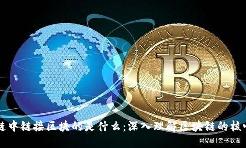 区块链中链接区块的是什么：深入理解区块链的核心技术