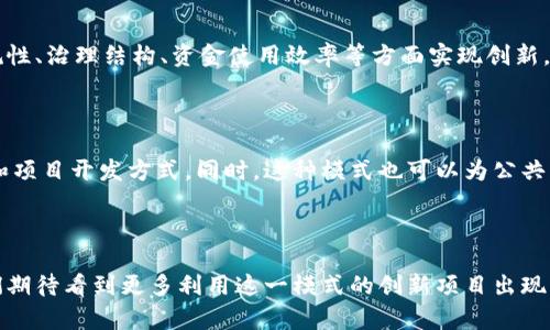 区块链技术作为一种新兴的数字信息存储和传输方式，正逐渐在各个行业中得到应用，包括金融、供应链、医疗等领域。在这些应用中，基金会区块链（Blockchain Foundation）概念也越来越受到关注。

### 基金会区块链的定义

基金会区块链是一种基于区块链技术的组织形式，通常是为了支持某个特定项目或生态系统而成立的基金会。这样的基金会通常会利用区块链的特性，以去中心化、透明性和不可篡改性来进行资金管理、项目开发以及与社区的互动。

### 基金会区块链的主要作用

1. **资金的透明管理**：通过区块链技术，所有资金的流向和使用情况都可以被验证，任何人都可以跟踪资金的使用情况，增加资金使用的透明度。
   
2. **推动项目发展**：基金会可以为相关项目提供技术支持、资金扶持以及其他资源，帮助项目快速发展和落地。

3. **促进社区参与**：区块链基金会可以通过代币激励机制，鼓励社区对项目的参与，提高用户的活跃度和参与感。

4. **研究与开发**：基金会也可作为新的技术和应用的研究与开发中心，促进区块链技术的创新和应用。

### 发展现状和挑战

当前，许多区块链项目都选择成立基金会来管理资金和推动项目发展。然而，随着区块链技术的不断演进，如何在合规性、治理结构、资金使用效率等方面实现创新，依然是普遍面临的挑战。此外，确保社区的有效参与和反馈机制也非常关键。

### 对未来的影响

基金会区块链作为一种新兴的治理模式，未来有可能推动更多的去中心化组织和项目的出现，改变传统的资金管理和项目开发方式。同时，这种模式也可以为公共事务、社会公益等领域带来新的生机。

### 结论

基金会区块链是利用区块链技术进行资金管理、项目推动与社区参与的重要方式，具有广阔的发展前景。在未来，我们期待看到更多利用这一模式的创新项目出现，并在全球范围内产生积极影响。随着技术的不断突破和应用场景的扩展，基金会区块链将持续引领行业的发展方向。