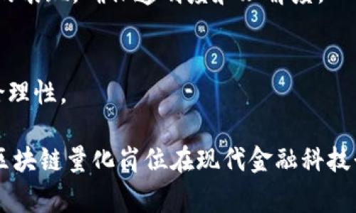 区块链量化岗位通常涉及将量化分析方法与区块链技术结合，以寻求在加密货币及其相关市场中创造价值。以下是区块链量化岗位的一些主要职责：

1. **数据分析与建模**  
   分析区块链网络中的数据，包括交易数据、地址活动和市场价格，以识别趋势、模式和潜在机会。使用数学和统计模型，建立预测模型来支持投资决策。

2. **算法开发**  
   开发交易算法，利用区块链技术的独特特性，如去中心化和透明性来交易策略。包括高频交易（HFT）策略和做市策略。

3. **风险管理**  
   评估和管理投资组合的风险，制定策略以最小化潜在损失。包括市场风险、流动性风险和操作风险的分析。

4. **策略测试与**  
   使用历史数据测试交易策略，评估其有效性和可行性，持续算法以提高收益率。

5. **实时监控与调整**  
   监控市场动态和交易执行情况，根据市场变化快速调整交易策略，以抓住短期机会。

6. **跨团队合作**  
   与开发者、交易员、分析师及其他相关团队密切合作，确保量化策略与技术实现的无缝连接。

7. **技术实施与维护**  
   参与区块链应用程序和系统的开发与维护，确保策略能够高效地实施并持续改进。

8. **行业研究与趋势分析**  
   研究区块链技术和加密货币市场的最新趋势，保持对行业动态的敏感，识别可能影响市场的因素。

9. **报告与沟通**  
   制作分析报告，向管理层汇报市场分析结果和量化策略的表现，确保透明度和理解度。

10. **合规与伦理**  
    确保遵守相关法规和行业标准，维护投资的合规性和伦理性。

这些职责结合了技术、金融和数据分析等领域的知识，使得区块链量化岗位在现代金融科技行业中变得越来越重要。