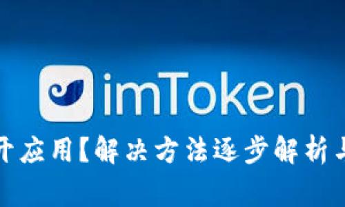 TP钱包无法打开应用？解决方法逐步解析与常见问题解答