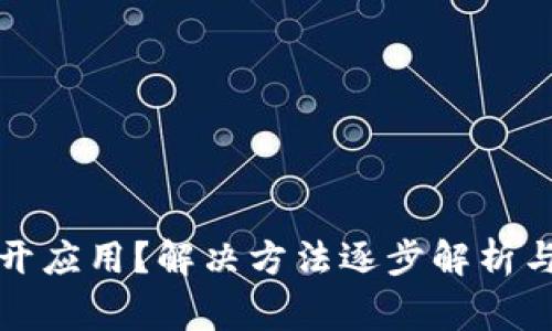 TP钱包无法打开应用？解决方法逐步解析与常见问题解答