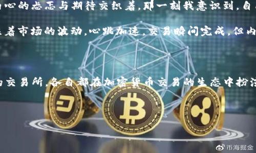 在讨论TP钱包和交易所之间的区别之前，我们首先需要明确这两者的基本概念及其在加密货币领域中的功能。下面，我将为您详细分析两者之间的异同之处。

1. 基本定义

TP钱包是一种数字钱包，主要用于存储、管理和交换加密货币。用户可以通过TP钱包访问区块链网络，实现资产的安全存储和交易。

而交易所是一种平台，提供用户购买、出售和交易加密货币的服务。交易所通常会集合众多用户的买卖订单，通过撮合交易使得资金流动起来。

2. 功能比较

h4TP钱包的功能/h4
TP钱包通常具有以下几种功能：
ul
    li安全存储：用户可以将私钥存储在本地设备上，确保资产安全。/li
    li便捷管理：用户可以通过钱包快速管理自己的加密资产，也支持多种类型的加密货币。/li
    li区块链浏览器：不少TP钱包集成了区块链浏览器，用户可以实时查看交易状态。/li
    li去中心化交易：部分TP钱包支持去中心化交易功能，用户可以在不依赖交易所的情况下进行交易。/li
/ul

h4交易所的功能/h4
交易所的功能则更为丰富，如下：
ul
    li用户交易：用户可以在交易所买卖加密货币，通过撮合匹配实现交易。/li
    li市场分析：大多数交易所提供实时的市场行情以及交易统计，为用户提供更好的决策依据。/li
    li杠杆交易：一些交易所还提供保证金交易功能，以提高用户的交易灵活性。/li
    li法币交易：用户可以直接用法币购买加密货币，这在TP钱包中往往是无法实现的功能。/li
/ul

3. 安全性比较

在安全性方面，TP钱包和交易所的区别十分明显。TP钱包采用用户自担风险的模式，私钥由用户掌控，虽然这意味着用户能够完全控制自己的资产，但如果私钥遗失，资产将无法恢复。相对而言，交易所则负责用户资产的托管，虽然用户的资产可以更方便地进行交易，但也使得大量资金集中在一个地方，容易成为黑客攻击的目标。

4. 用户体验

使用TP钱包的用户，体验往往更为私密和去中心化。他们可以随时随地对自己的资产进行管理，而无需考虑交易所的维护时间或调整。而在交易所，用户需要适应不同的交易界面和流程，此外，交易所也会收取一定的手续费，增加了用户的交易成本。

5. 适用场景

TP钱包适合那些更注重资产安全性和隐私性的用户，尤其是长期持有者和去中心化交易的支持者。而交易所更适合频繁交易、需要实时市场行情和流动性的用户，特别是希望快速买入或卖出的人。

6. 小故事

记得我第一次使用TP钱包时的情景。阳光透过窗子洒在老旧的木桌上，我坐在窗前，盯着手机屏幕，屏幕上显示着我刚刚购买的不知名代币。内心的忐忑与期待交织着，那一刻我意识到，自己已经踏入了这一全新的数字世界。

与之相对的，是我第一次在交易所进行交易的经历。当时正值一个市值暴涨的时刻，我急忙想要抓住机会，手忙脚乱地在交易界面中切换，关注着市场的波动，心跳加速。交易瞬间完成，但内心却仍旧有些不安，交易所的手续费是否会影响我的收益呢？

7. 综合总结

综上所述，TP钱包与交易所相结合，各有千秋。用户在选择使用时应根据自身需求和风格来决定。无论是安全性更高的TP钱包，还是流动性好的交易所，各自都在加密货币交易的生态中扮演着重要的角色。

最终，希望大家在这逐步成熟的区块链世界里，不断学习、思考并做出符合自身需求的选择。

希望以上能够帮助您更好地理解TP钱包与交易所之间的区别及各自的特点！